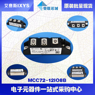 原装IXYS/艾赛斯可控硅模块MCC72-12io1B大批量,现货,直拍！