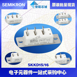 全新原装功率二极管模块SKKD15/08大批量,现货