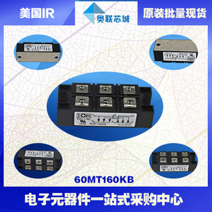 原装美国IR整流桥模块60MT120KB大批量，现货直销！