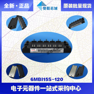 全新原装IGBT功率模块6MBI15S-120-55现货销售，欢迎订购！