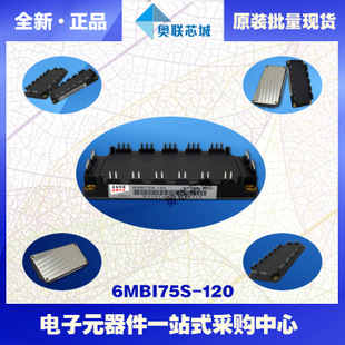 全新原装IGBT功率模块6mbi75s-120-52现货销售，欢迎订购！