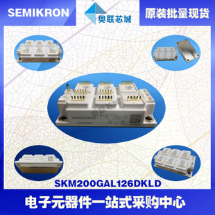 原装功率IGBT模块SKM200GAL126DKLD批量现货，特价直销